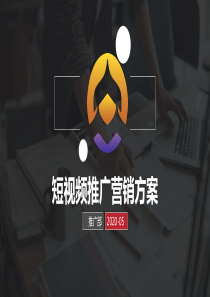 短视频营销方案