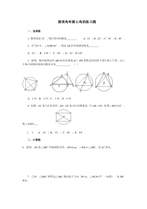 圆心角与圆周角的专题练习