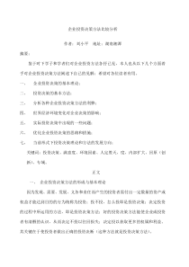 企业投资决策方法比较分析
