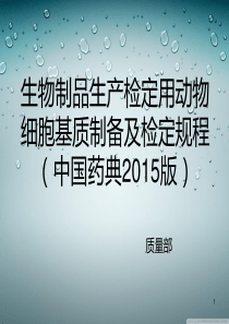 生物制品生产检定用动物细胞基质制备及检定规程ppt课件