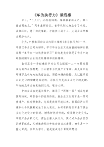 《华为执行力》读后感