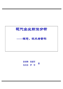 现代企业职位分析-理念、技术与案例323页