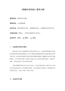 物理化学试验大纲-福建医科大学