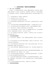 达拉特发电厂消防安全管理制度