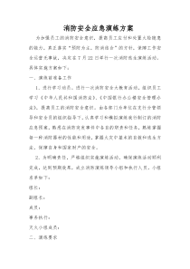 消防安全应急演练方案