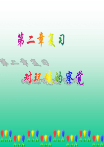 《对环境的察觉》复习课件