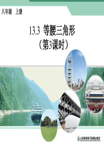 13.3等腰三角形(第三课时)