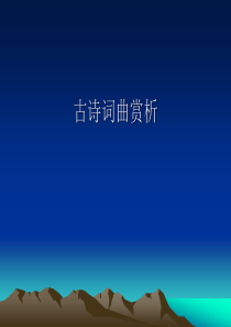 《古诗词曲赏析》PPT课件