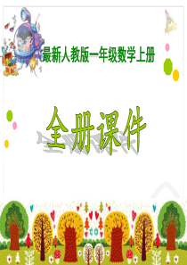 人教版小学一年级上册数学优秀ppt课件