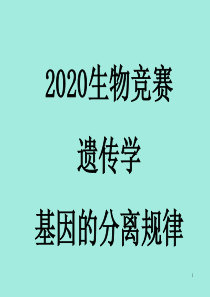 2020生物竞赛·遗传学·基因的分离规律(共97张PPT)