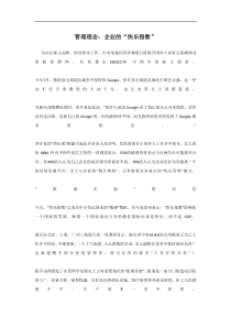 管理理念：企业的“快乐指数”