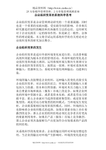 企业组织变革的系统科学思考