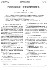 XXXX利用企业重组进行税收筹划的案例分析