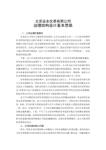 北京远东仪表有限公司-治理结构设计基本思路