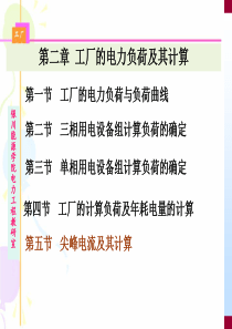 第2章工厂的电力负荷及其计算