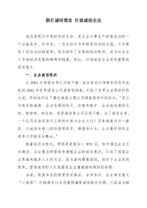 践行诚信理念 打造诚信企业