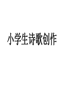 小学生诗歌创作-ppt课件
