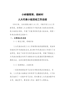 常湾胡岭村人大代表小组活动总结