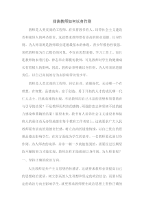 浅谈教师以身作则