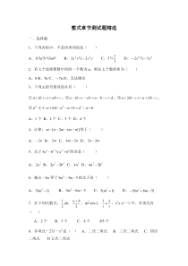 整式章节测试题精选