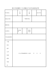商丘市进城务工人员随迁子女外出就读证明