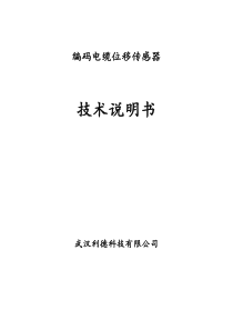 编码电缆位移传感器技术说明