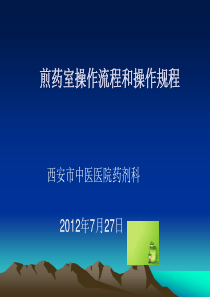 2012煎药室操作流程和操作规程