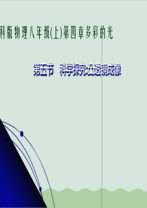 凸透镜成像-沪科版