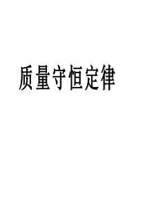 质量守恒定律