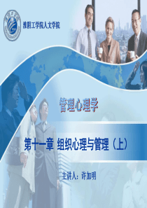 第十一章-组织心理与管理(上)