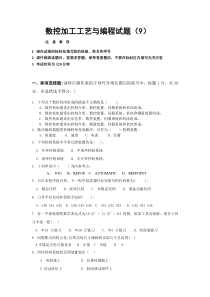 数控加工工艺与编程试题(9)