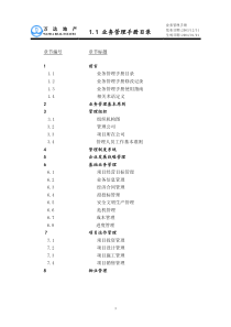 (1.1)业务管理手册目录