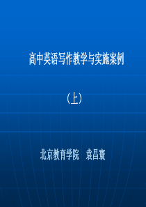 高中英语写作教学与实施案例1分解