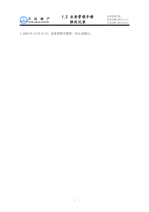(1.2)业务管理手册修改记录