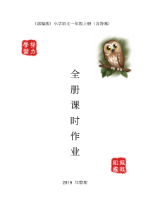 (精选)2019部编版一年级上册语文课时作业(全册含答案)