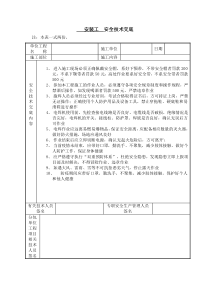 安装工安全技术交底