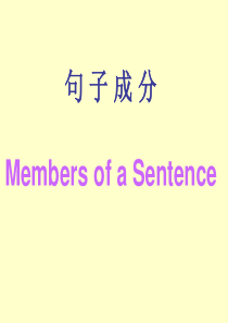 高中英语句子成分基本句型课件