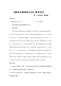 《圆柱和圆锥的认识》教学设计