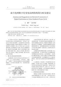 南方电网数字化变电站网络构架分析及建议