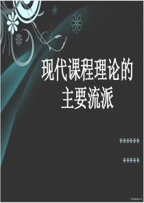 课程理论的主要流派讲解