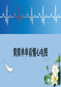 教你看懂心电图ppt课件