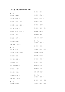 小学三年级数学上册加减法专项练习题