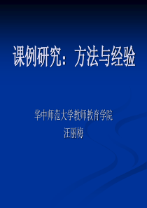课例研究方法与经验