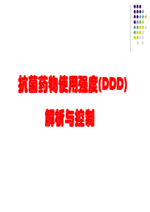 抗菌药物使用强度(DDD)解析与控制