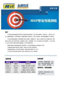 MAP职业性格测验
