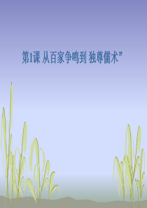 从百家争鸣到独尊儒术ppt3-北师大版