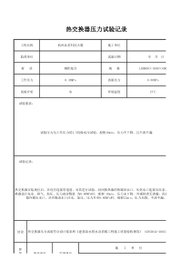 热交换器压力试验记录