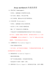 workbench位移约束的类型