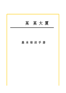 (最新)物业管理基层员工培训手册