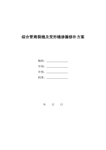 综合管廊裂缝及变形缝渗漏修补方案